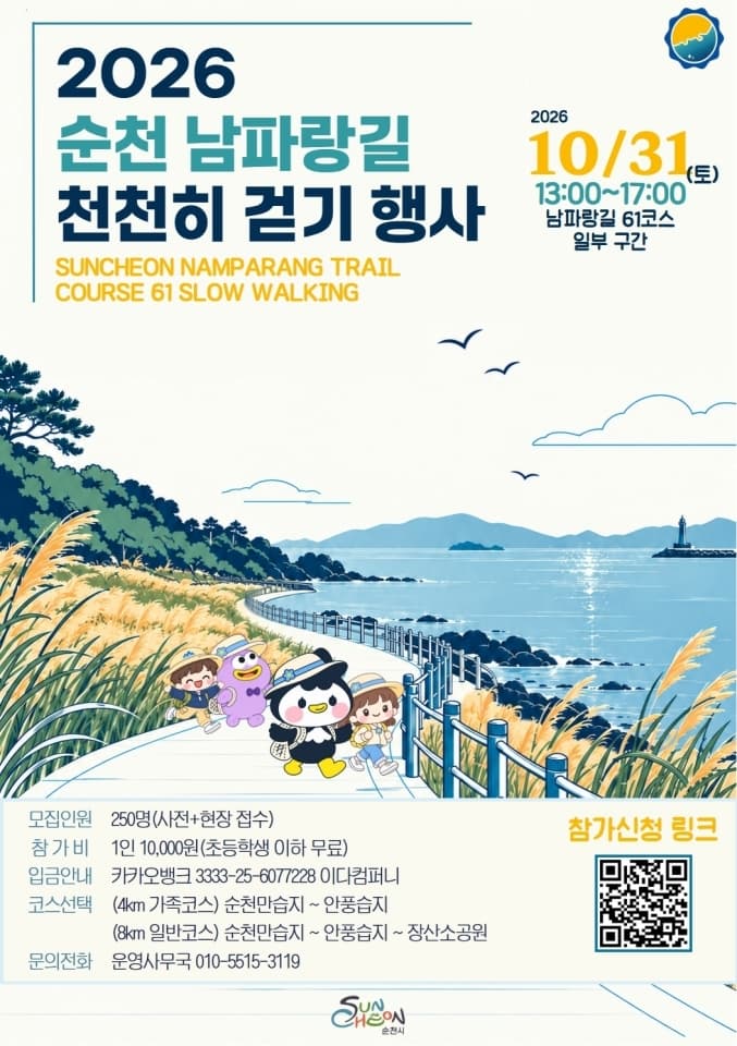 2026 순천 남파랑길 천천히 걷기 행사의 날짜와 코스를 안내하는 포스터